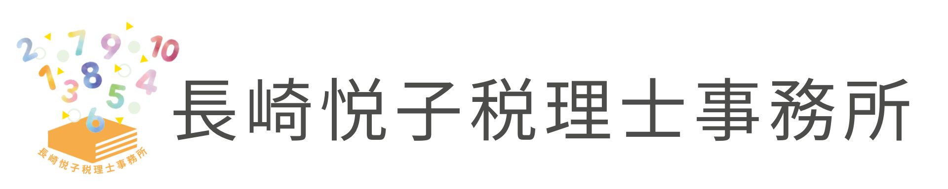 長崎悦子税理士事務所